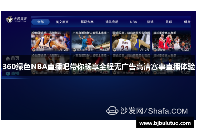 360绿色NBA直播吧带你畅享全程无广告高清赛事直播体验