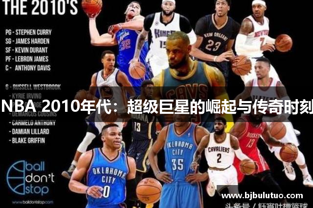 NBA 2010年代：超级巨星的崛起与传奇时刻