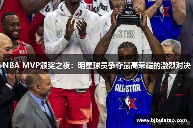 NBA MVP颁奖之夜：明星球员争夺最高荣耀的激烈对决