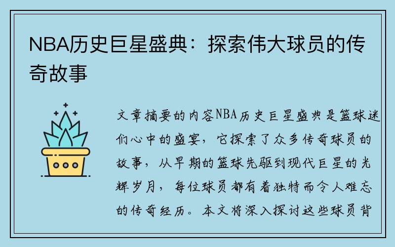 NBA历史巨星盛典：探索伟大球员的传奇故事