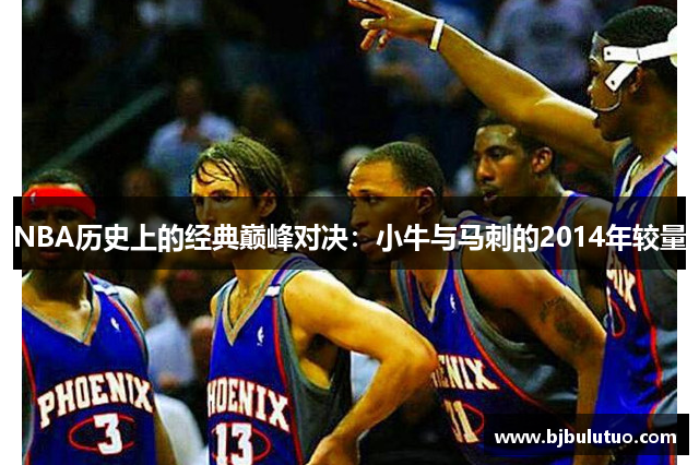 NBA历史上的经典巅峰对决：小牛与马刺的2014年较量