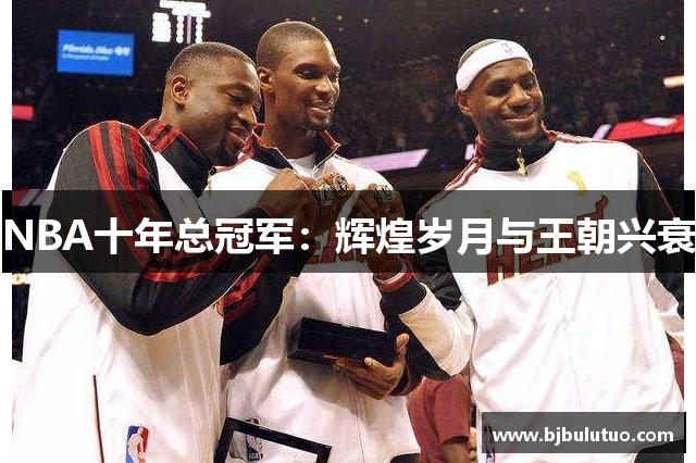 NBA十年总冠军：辉煌岁月与王朝兴衰