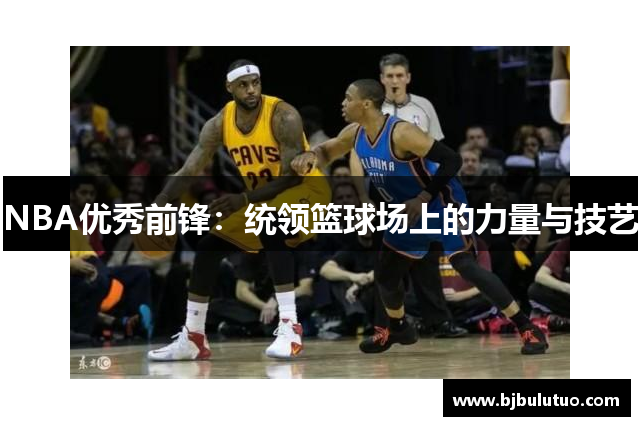 NBA优秀前锋：统领篮球场上的力量与技艺