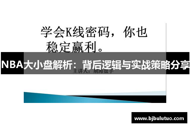 NBA大小盘解析：背后逻辑与实战策略分享