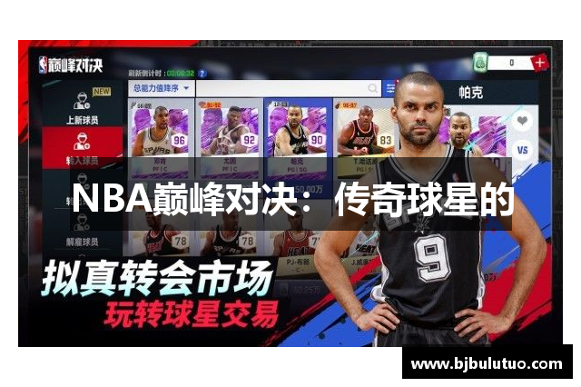 NBA巅峰对决：传奇球星的