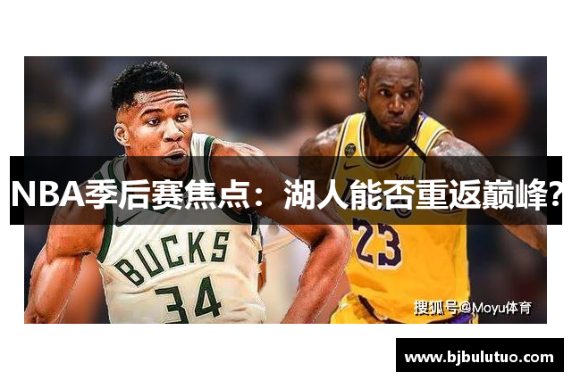 NBA季后赛焦点：湖人能否重返巅峰？