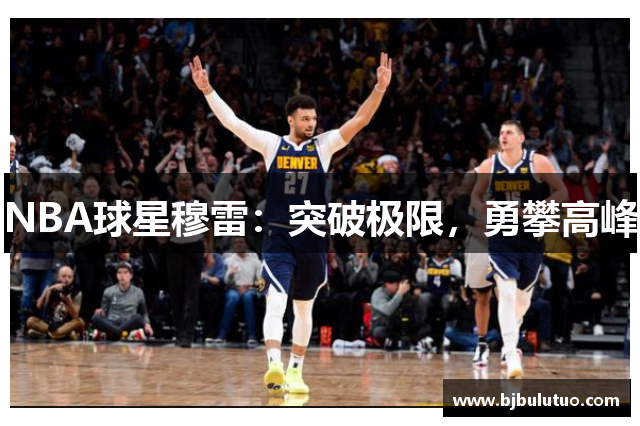 NBA球星穆雷：突破极限，勇攀高峰