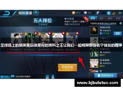 足球场上的搞笑星辰谁是你的笑料之王让我们一起畅聊那些名字背后的趣事