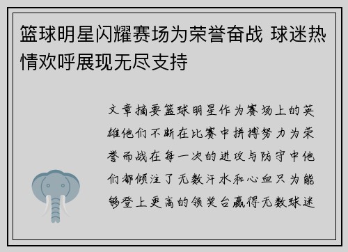 篮球明星闪耀赛场为荣誉奋战 球迷热情欢呼展现无尽支持